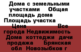 Дома с земельными участками. › Общая площадь дома ­ 120 › Площадь участка ­ 1 000 › Цена ­ 3 210 000 - Все города Недвижимость » Дома, коттеджи, дачи продажа   . Брянская обл.,Новозыбков г.